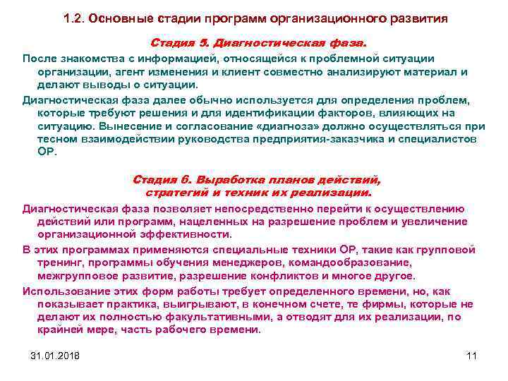 1. 2. Основные стадии программ организационного развития Стадия 5. Диагностическая фаза. После знакомства с