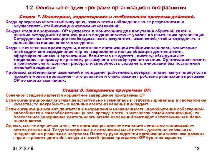 1. 2. Основные стадии программ организационного развития Стадия 7. Мониторинг, корректировка и стабилизация программ
