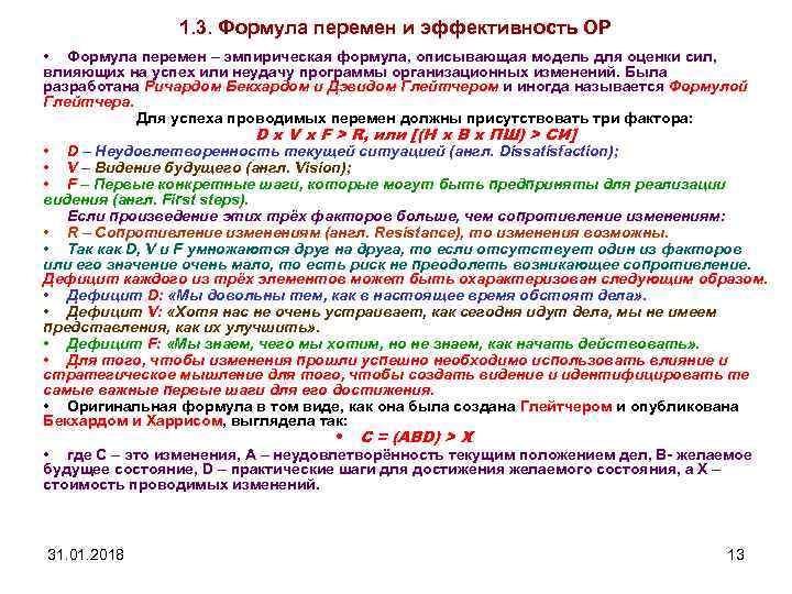 1. 3. Формула перемен и эффективность ОР • Формула перемен – эмпирическая формула, описывающая