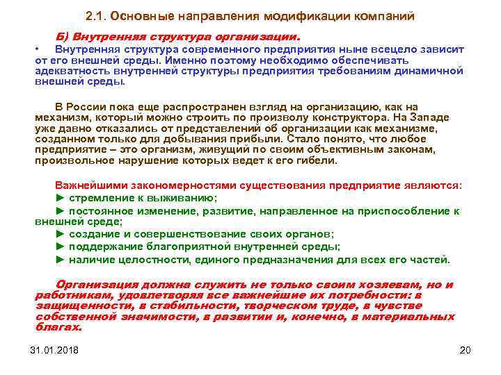 2. 1. Основные направления модификации компаний Б) Внутренняя структура организации. • Внутренняя структура современного