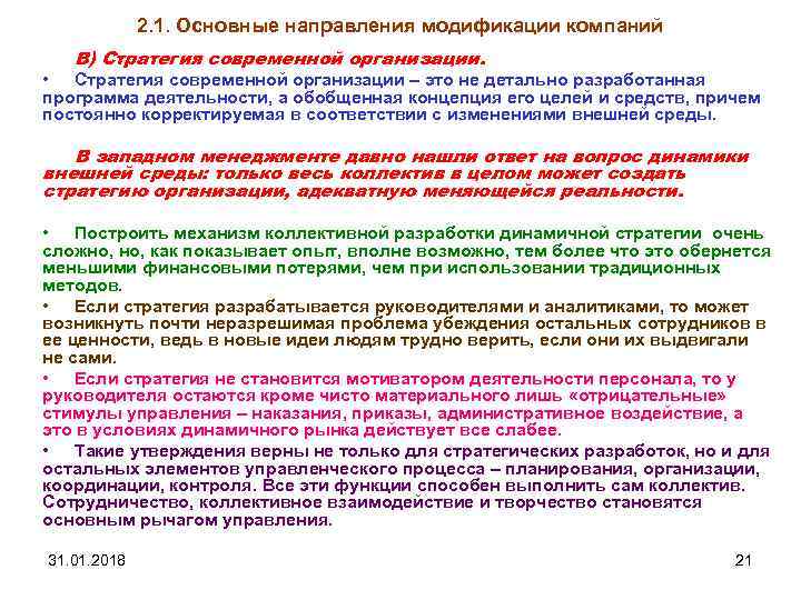 2. 1. Основные направления модификации компаний В) Стратегия современной организации. • Стратегия современной организации