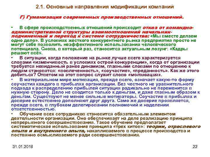 2. 1. Основные направления модификации компаний Г) Гуманизация современных производственных отношений. • В сфере