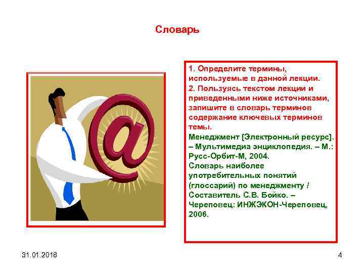 Словарь 1. Определите термины, используемые в данной лекции. 2. Пользуясь текстом лекции и приведенными