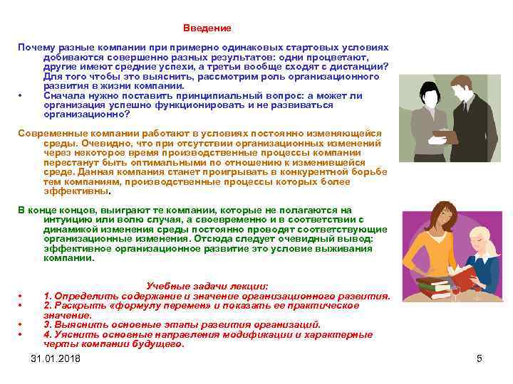Введение Почему разные компании примерно одинаковых стартовых условиях добиваются совершенно разных результатов: одни процветают,