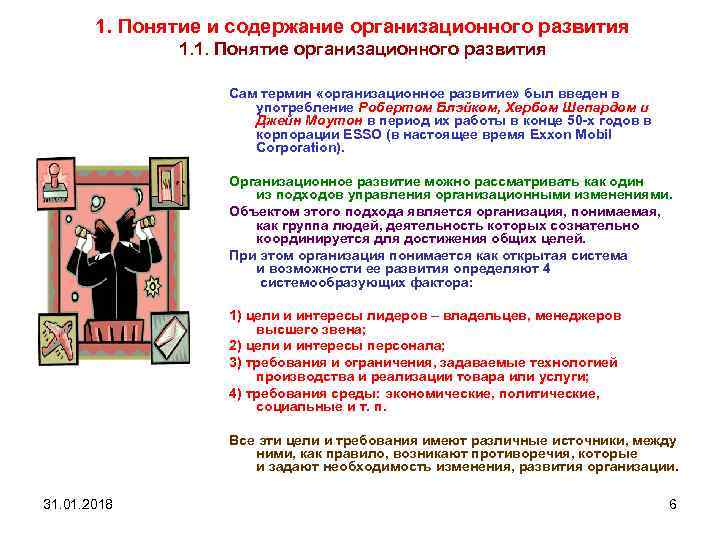 1. Понятие и содержание организационного развития 1. 1. Понятие организационного развития Сам термин «организационное