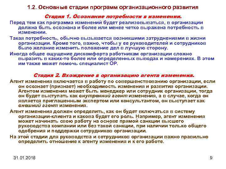 1. 2. Основные стадии программ организационного развития Стадия 1. Осознание потребности в изменении. Перед