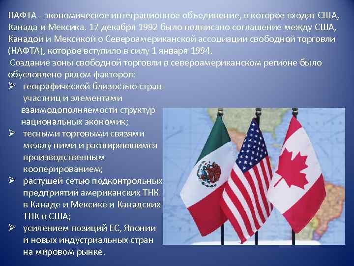 НАФТА - экономическое интеграционное объединение, в которое входят США, Канада и Мексика. 17 декабря