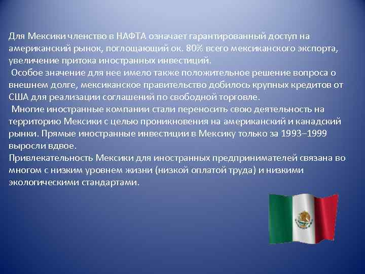Для Мексики членство в НАФТА означает гарантированный доступ на американский рынок, поглощающий ок. 80%