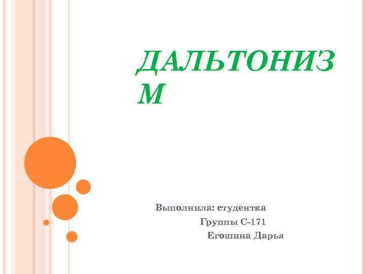 ДАЛЬТОНИЗ М Выполнила: студентка Группы С-171 Егошина Дарья 