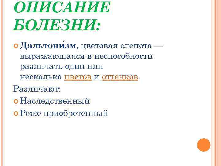 ОПИСАНИЕ БОЛЕЗНИ: цветовая слепота — выражающаяся в неспособности различать один или несколько цветов и