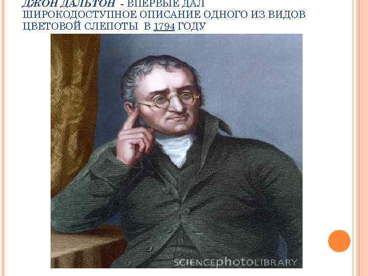 ДЖОН ДАЛЬТОН - ВПЕРВЫЕ ДАЛ ШИРОКОДОСТУПНОЕ ОПИСАНИЕ ОДНОГО ИЗ ВИДОВ ЦВЕТОВОЙ СЛЕПОТЫ В 1794