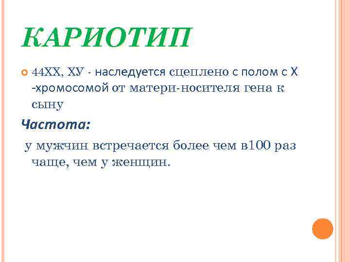 КАРИОТИП 44 ХХ, ХУ - наследуется сцеплено с полом с Х -хромосомой от матери-носителя