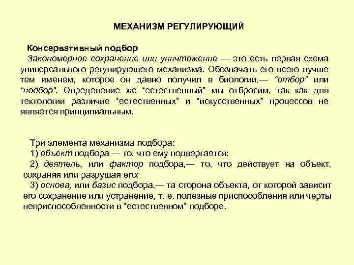 МЕХАНИЗМ РЕГУЛИРУЮЩИЙ Консервативный подбор Закономерное сохранение или уничтожение — это есть первая схема универсального