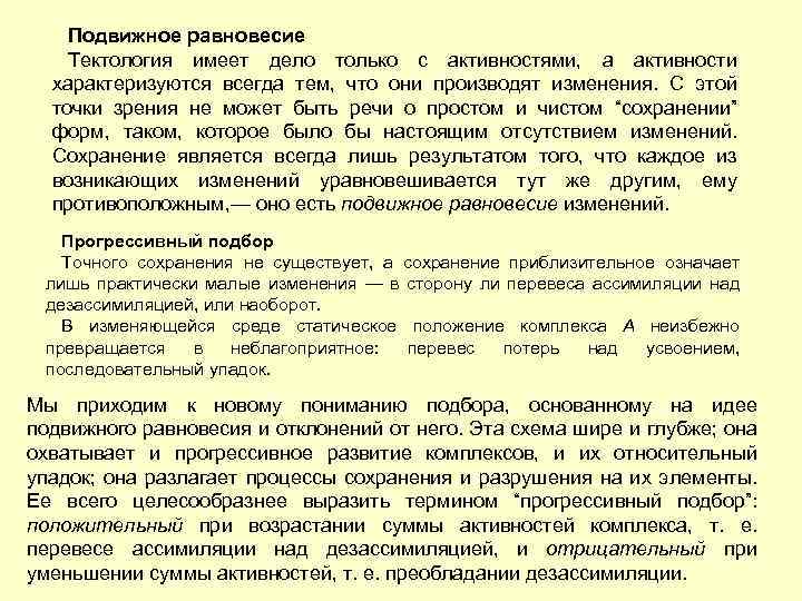 Подвижное равновесие Тектология имеет дело только с активностями, а активности характеризуются всегда тем, что