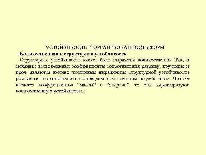 УСТОЙЧИВОСТЬ И ОРГАНИЗОВАННОСТЬ ФОРМ Количественная и структурная устойчивость Структурная устойчивость может быть выражена количественно.