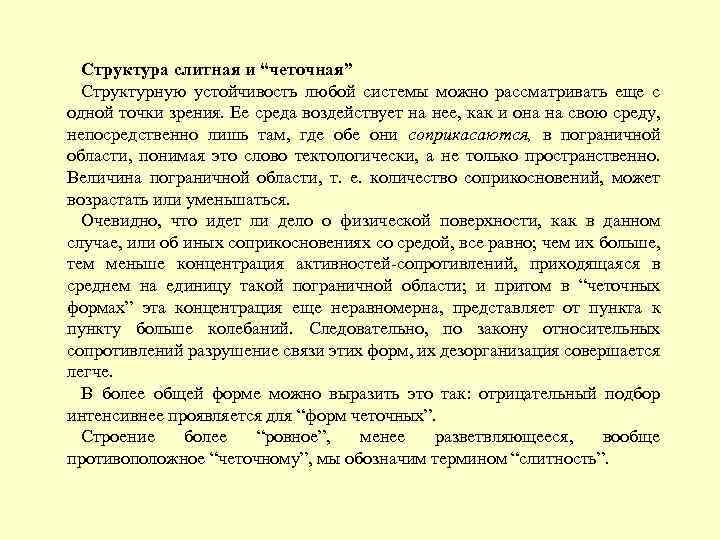 Структура слитная и “четочная” Структурную устойчивость любой системы можно рассматривать еще с одной точки