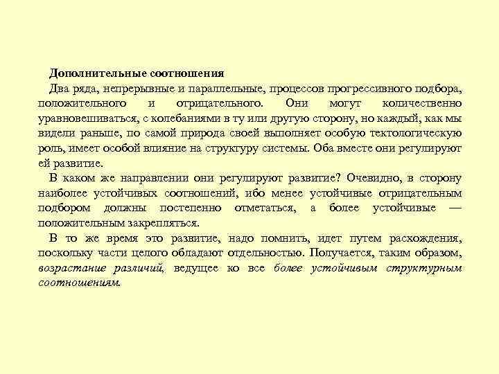Дополнительные соотношения Два ряда, непрерывные и параллельные, процессов прогрессивного подбора, положительного и отрицательного. Они