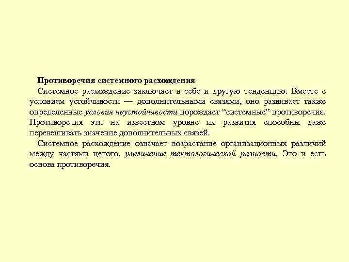 Противоречия системного расхождения Системное расхождение заключает в себе и другую тенденцию. Вместе с условием