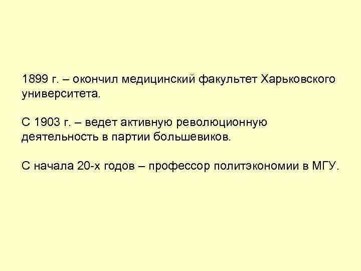 1899 г. – окончил медицинский факультет Харьковского университета. С 1903 г. – ведет активную