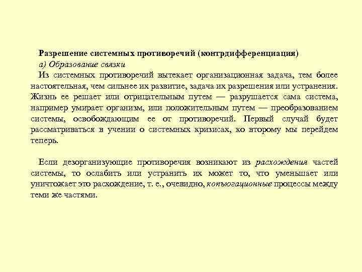 Разрешение системных противоречий (контрдифференциация) а) Образование связки Из системных противоречий вытекает организационная задача, тем
