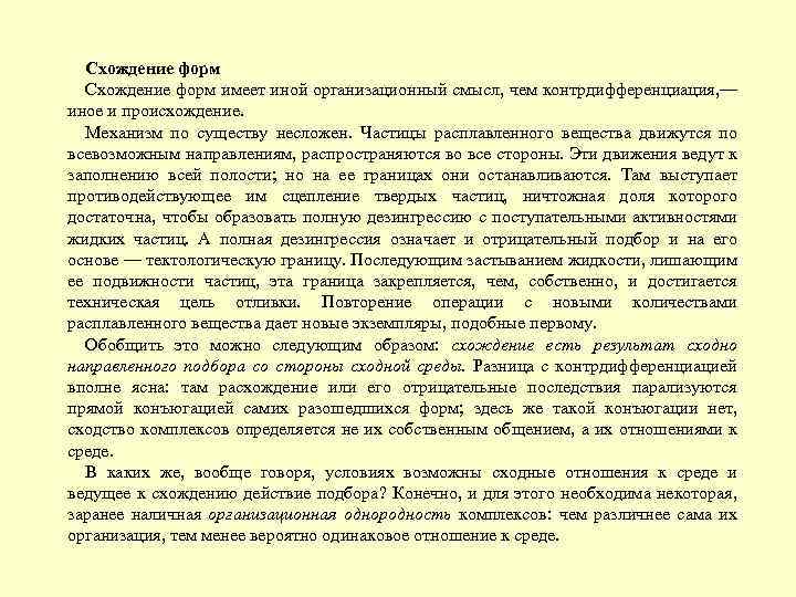 Схождение форм имеет иной организационный смысл, чем контрдифференциация, — иное и происхождение. Механизм по