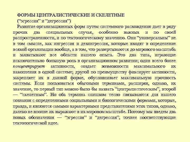 ФОРМЫ ЦЕНТРАЛИСТИЧЕСКИЕ И СКЕЛЕТНЫЕ (“эгрессия” и “дегрессия”) Развитие организационных форм путем системного расхождения дает
