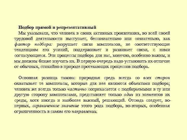 Подбор прямой и репрезентативный Мы указывали, что человек в своих активных проявлениях, во всей