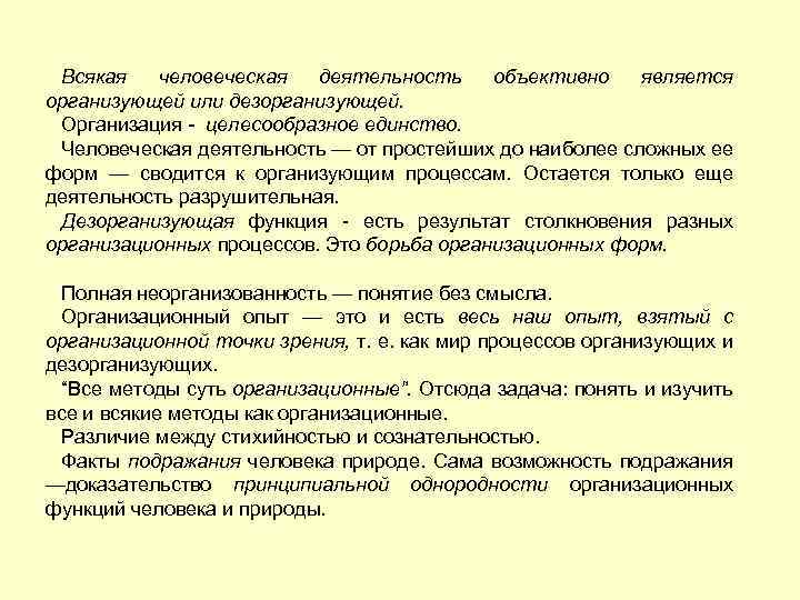 Всякая человеческая деятельность объективно является организующей или дезорганизующей. Организация - целесообразное единство. Человеческая деятельность