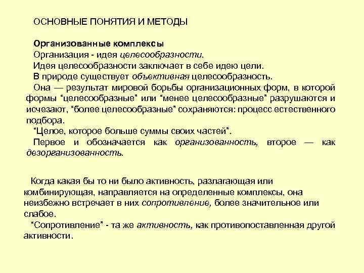 ОСНОВНЫЕ ПОНЯТИЯ И МЕТОДЫ Организованные комплексы Организация - идея целесообразности. Идея целесообразности заключает в