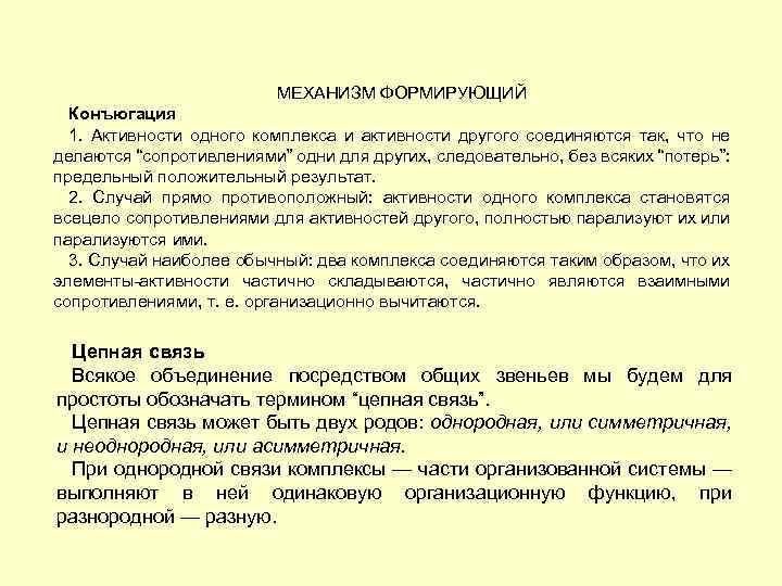 МЕХАНИЗМ ФОРМИРУЮЩИЙ Конъюгация 1. Активности одного комплекса и активности другого соединяются так, что не