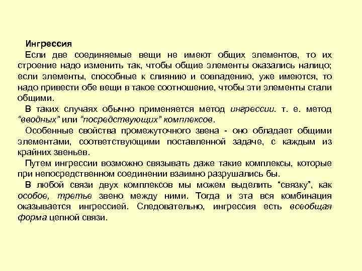 Ингрессия Если две соединяемые вещи не имеют общих элементов, то их строение надо изменить