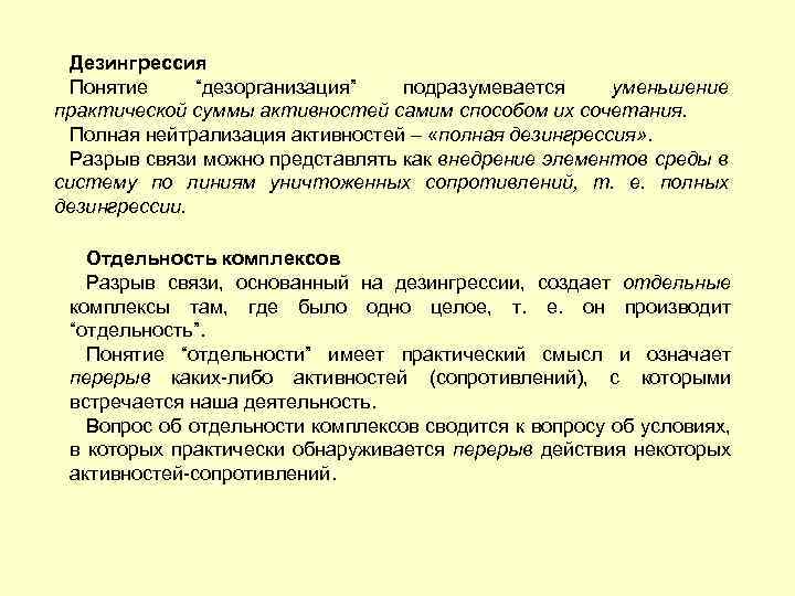 Дезингрессия Понятие “дезорганизация” подразумевается уменьшение практической суммы активностей самим способом их сочетания. Полная нейтрализация