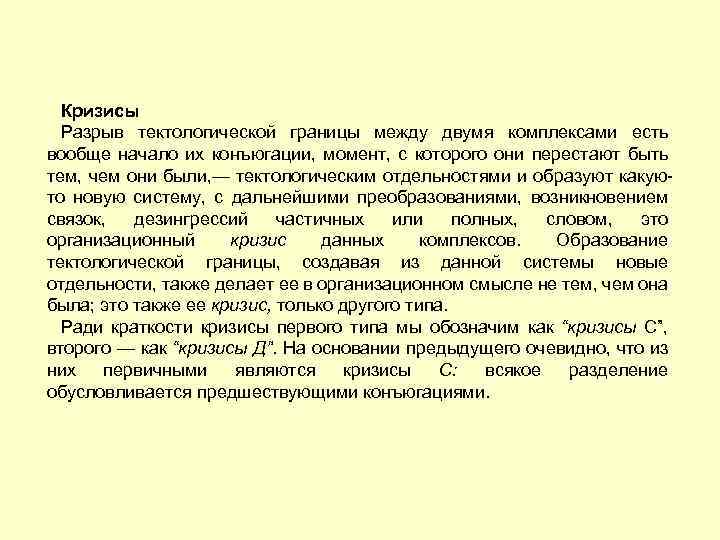 Кризисы Разрыв тектологической границы между двумя комплексами есть вообще начало их конъюгации, момент, с