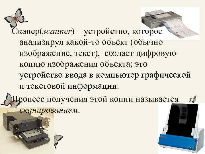 Сканер(scanner) – устройство, которое анализируя какой-то объект (обычно изображение, текст), создает цифровую копию изображения