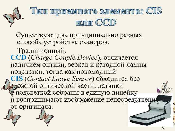Тип приемного элемента: CIS или CCD Существуют два принципиально разных способа устройства сканеров. Традиционный,
