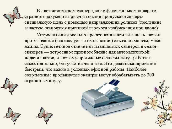 В листопротяжном сканере, как в факсимильном аппарате, страницы документа при считывании пропускаются через специальную