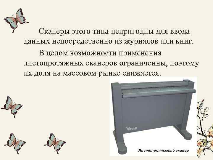 Сканеры этого типа непригодны для ввода данных непосредственно из журналов или книг. В целом