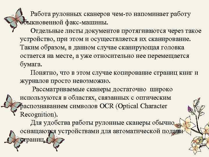 Работа рулонных сканеров чем-то напоминает работу обыкновенной факс-машины. Отдельные листы документов протягиваются через такое