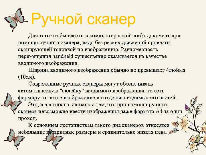 Ручной сканер Для того чтобы ввести в компьютер какой-либо документ при помощи ручного сканера,