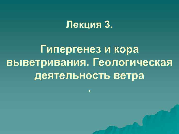 Лекция 3. Гипергенез и кора выветривания. Геологическая деятельность ветра. 