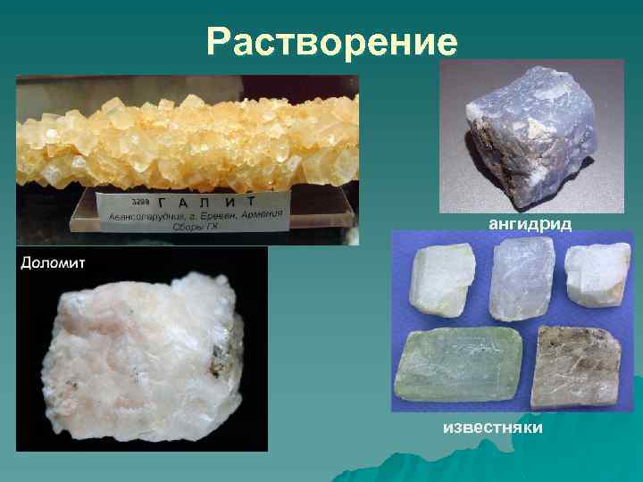 Растворение ангидрид известняки 