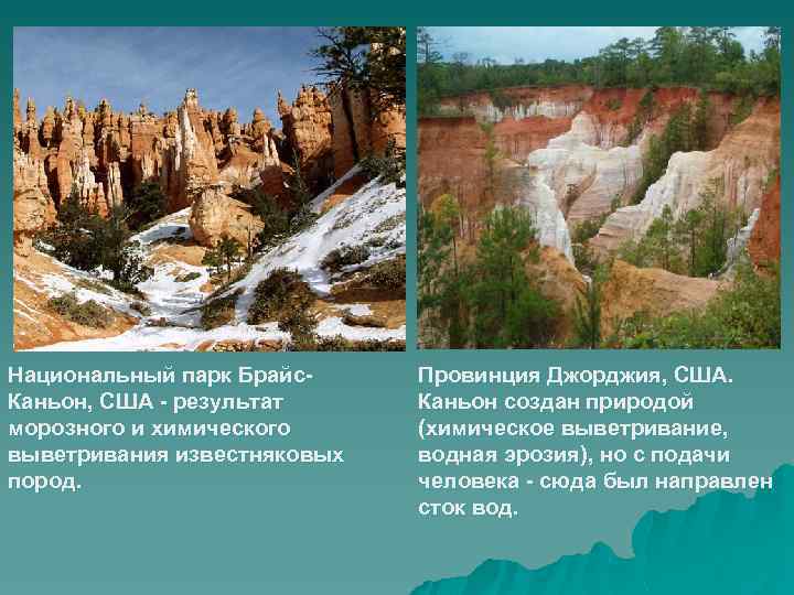 Национальный парк Брайс. Каньон, США - результат морозного и химического выветривания известняковых пород. Провинция