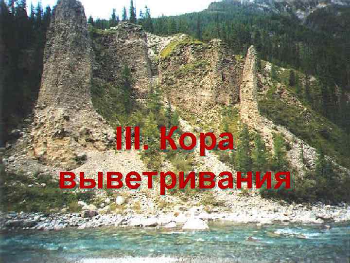 III. Кора выветривания 