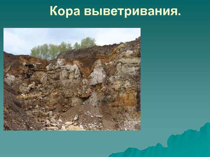 Кора выветривания. 