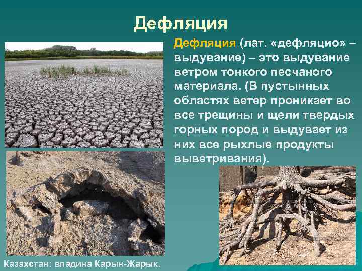 Дефляция (лат. «дефляцио» – выдувание) – это выдувание ветром тонкого песчаного материала. (В пустынных