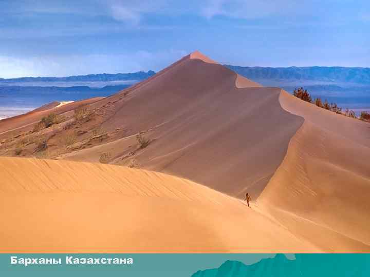 Барханы Казахстана 
