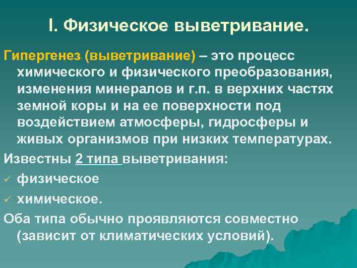 I. Физическое выветривание. Гипергенез (выветривание) – это процесс химического и физического преобразования, изменения минералов