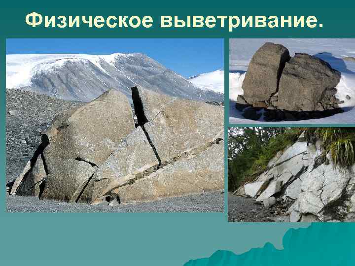 Физическое выветривание. 