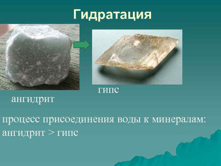 Гидратация ангидрит гипс процесс присоединения воды к минералам: ангидрит > гипс 