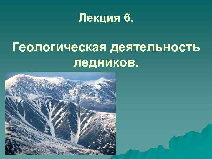 Лекция 6. Геологическая деятельность ледников. 